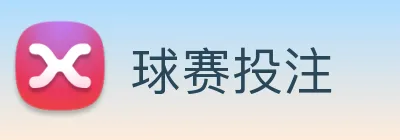球赛投注 logo